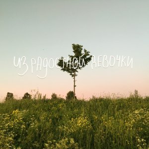 Четверио - Из радостной девочки